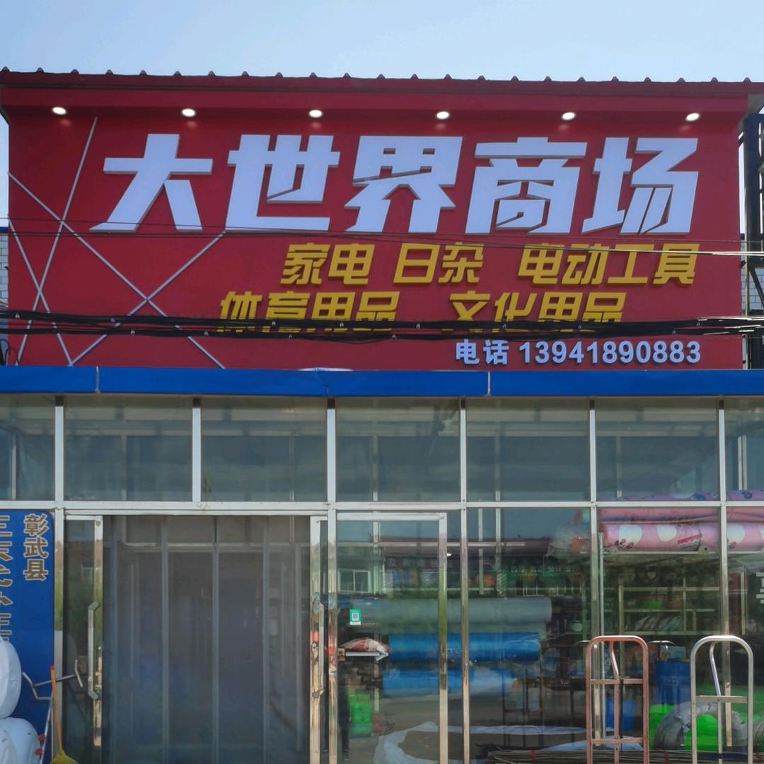 双庙大世界