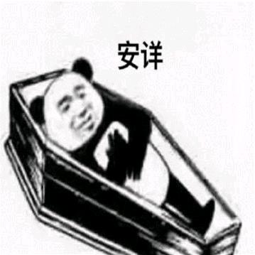 躺在棺材里的人