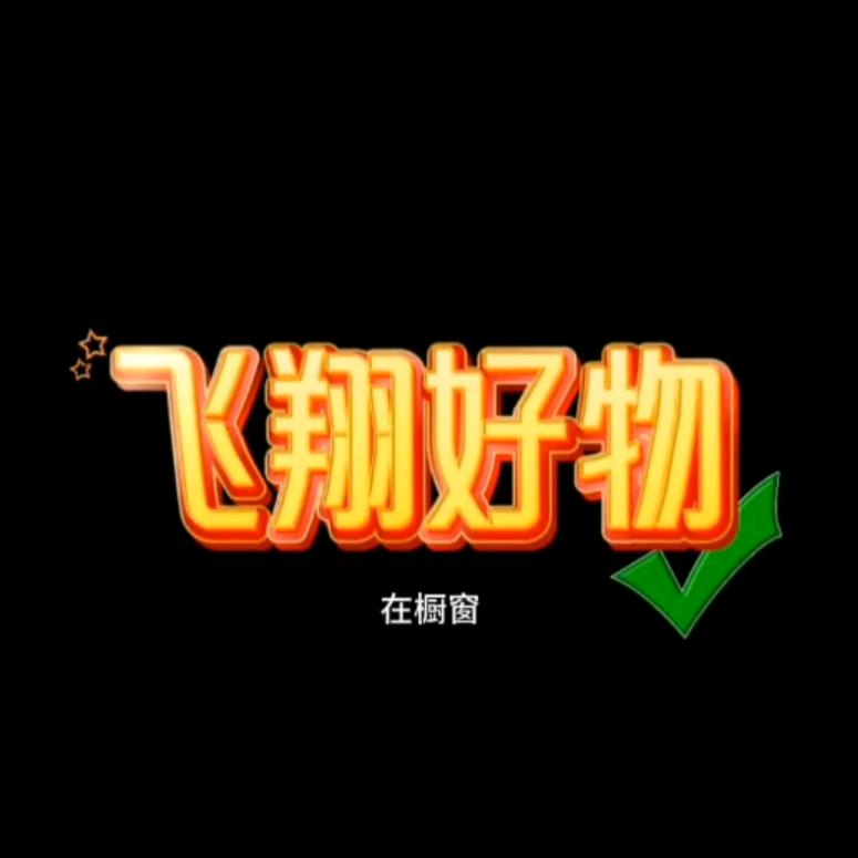 飞翔好物