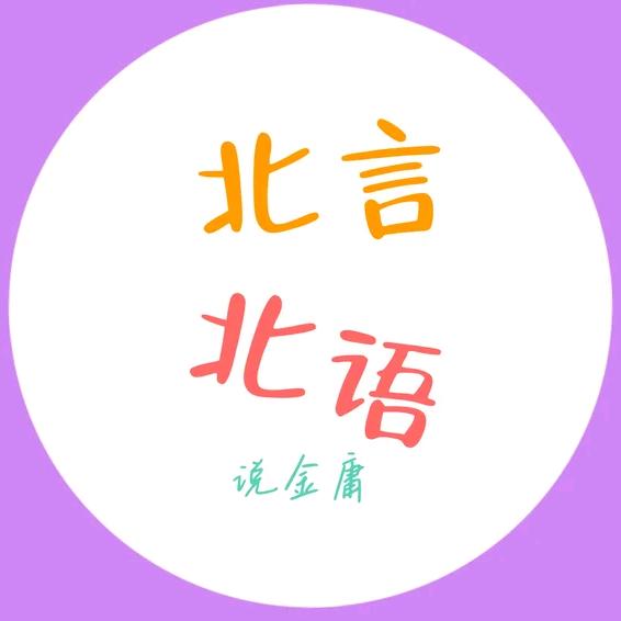 北言北语聊金庸