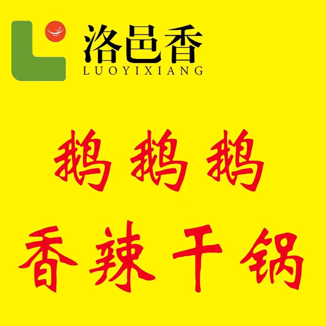 鹅鹅鹅香辣干锅(石佛寺店)官方号