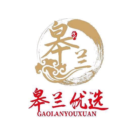 皋兰优选