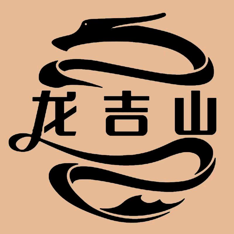 龙吉山龙吉山专卖店