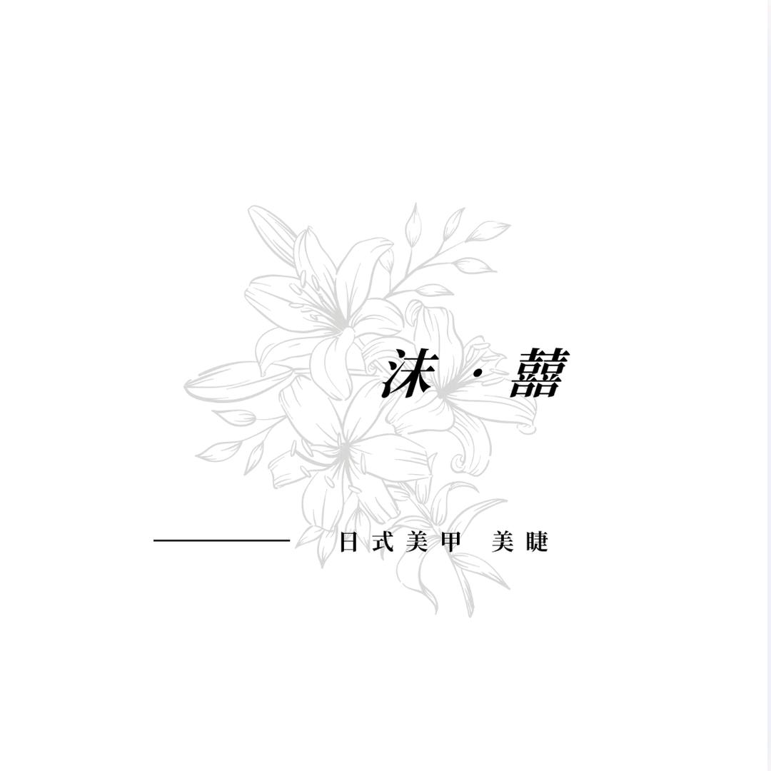 宝清沫囍•Nail美甲
