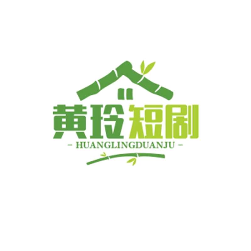 黄玲