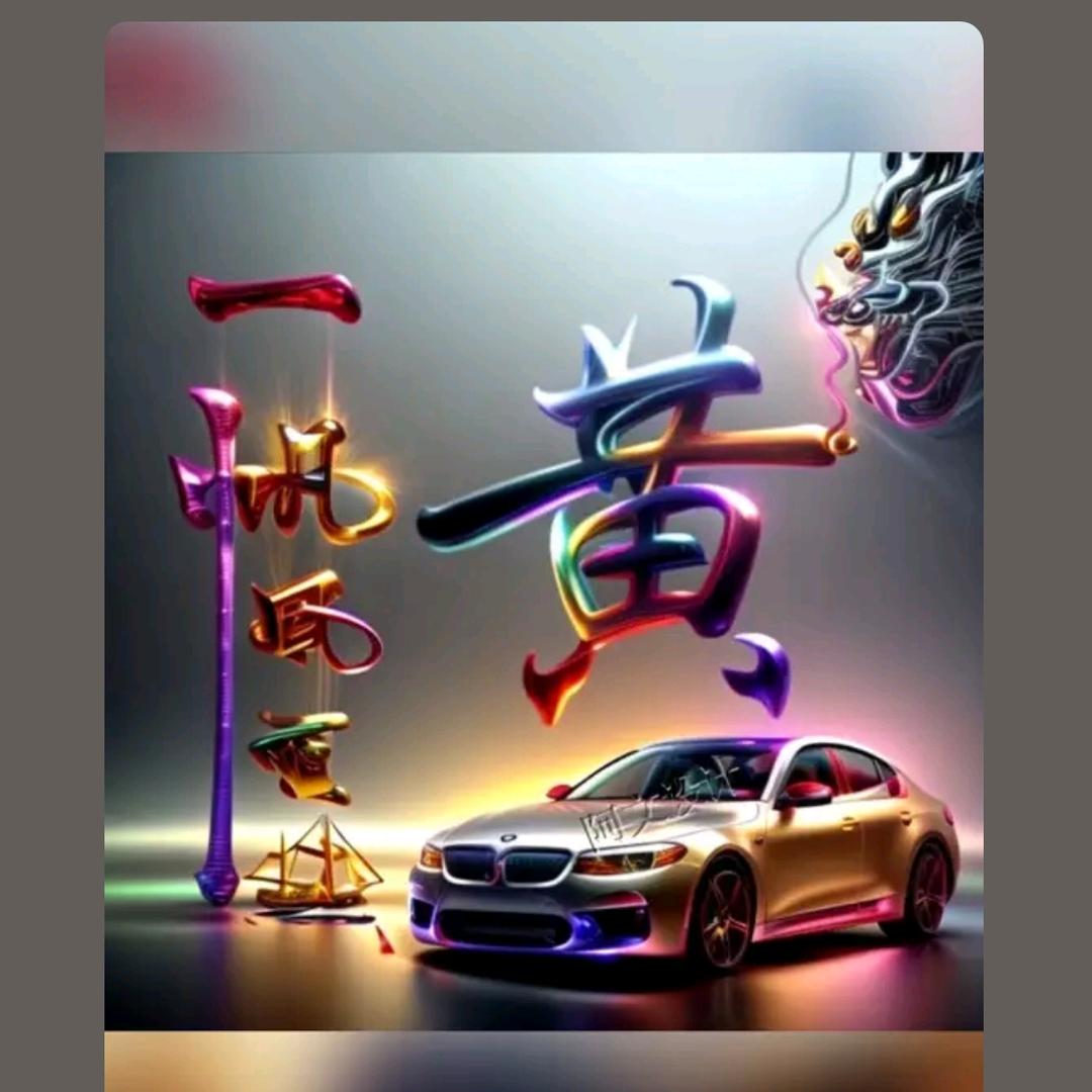 恭喜发财