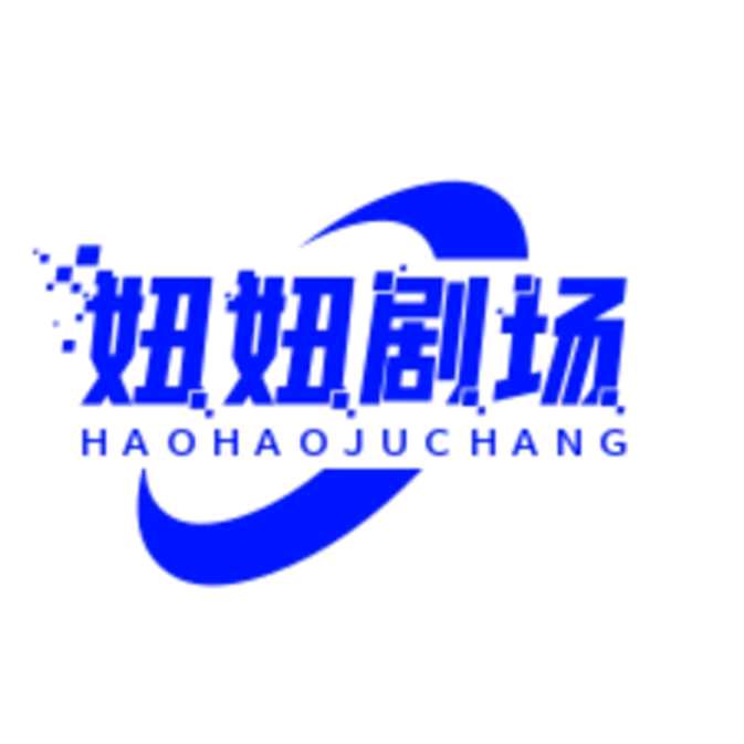 妞妞短剧