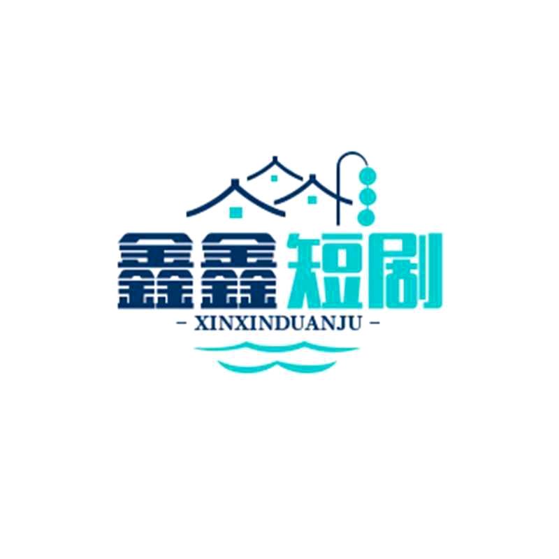 鑫鑫短剧