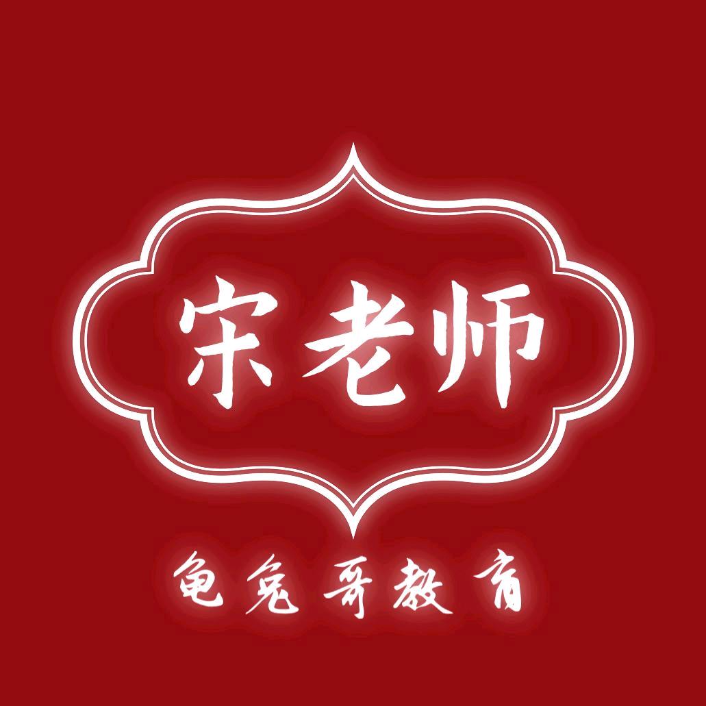 龟兔教育宋老师