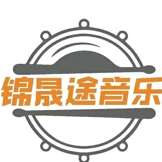 锦晟途音乐