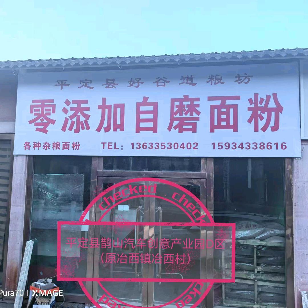 平定县好谷道粮坊（零添加自磨面粉）