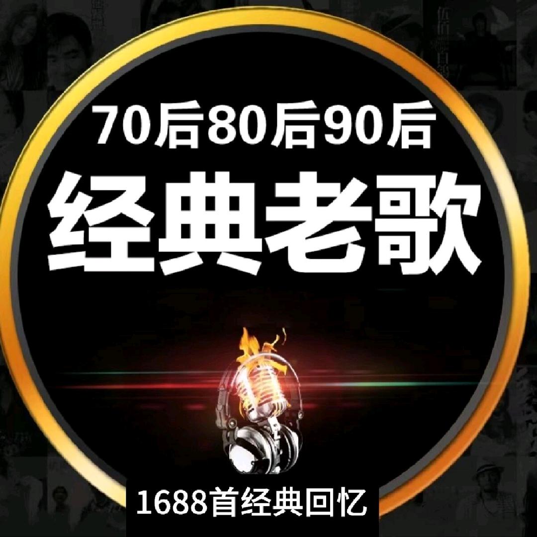 经典老歌