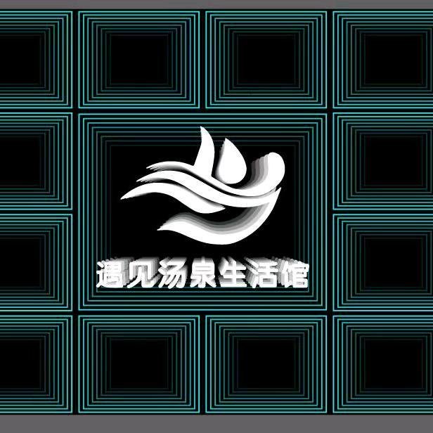 遇见汤泉生活馆宠粉号