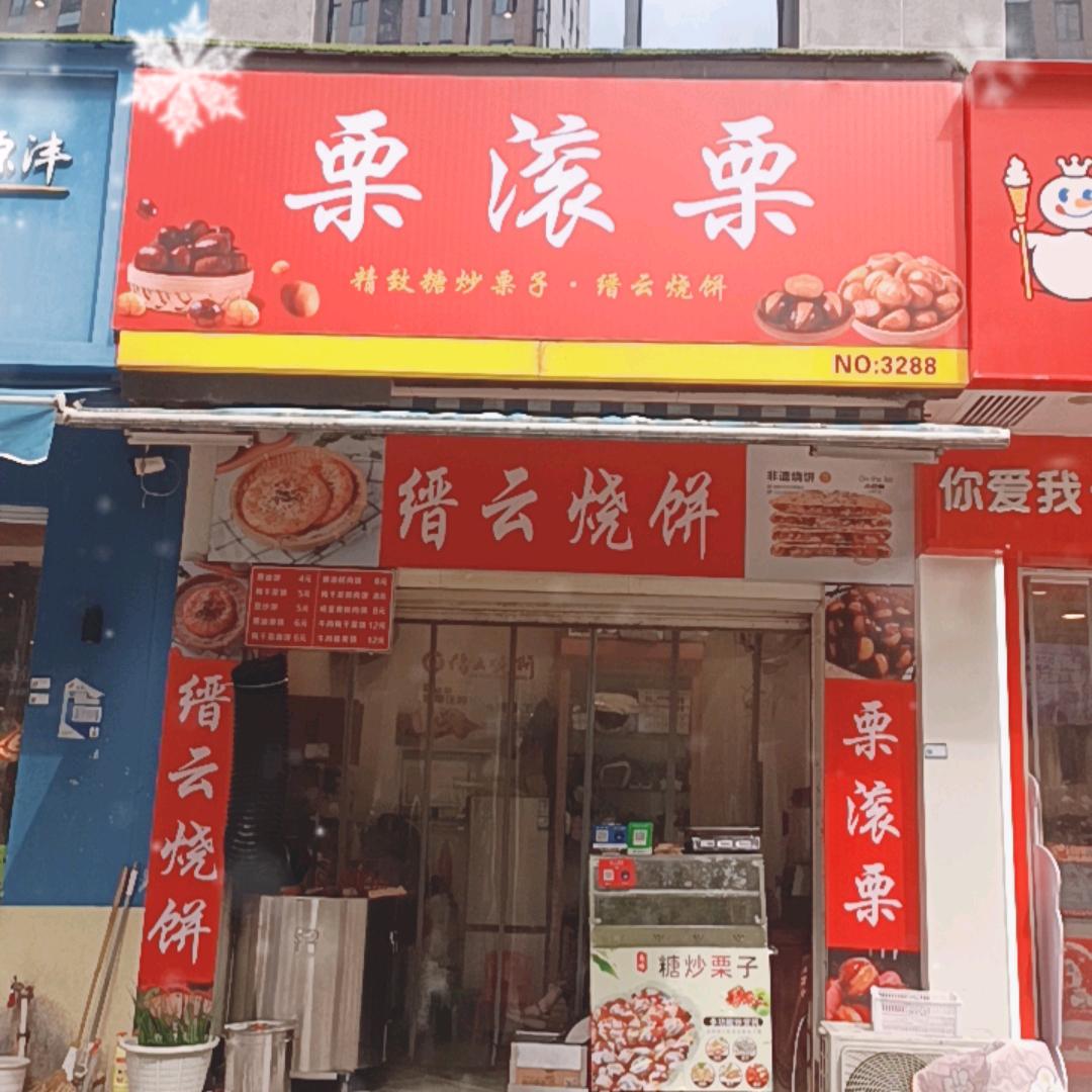 沙漠之鹰…栗滚栗缙云烧饼北仑区宝山路