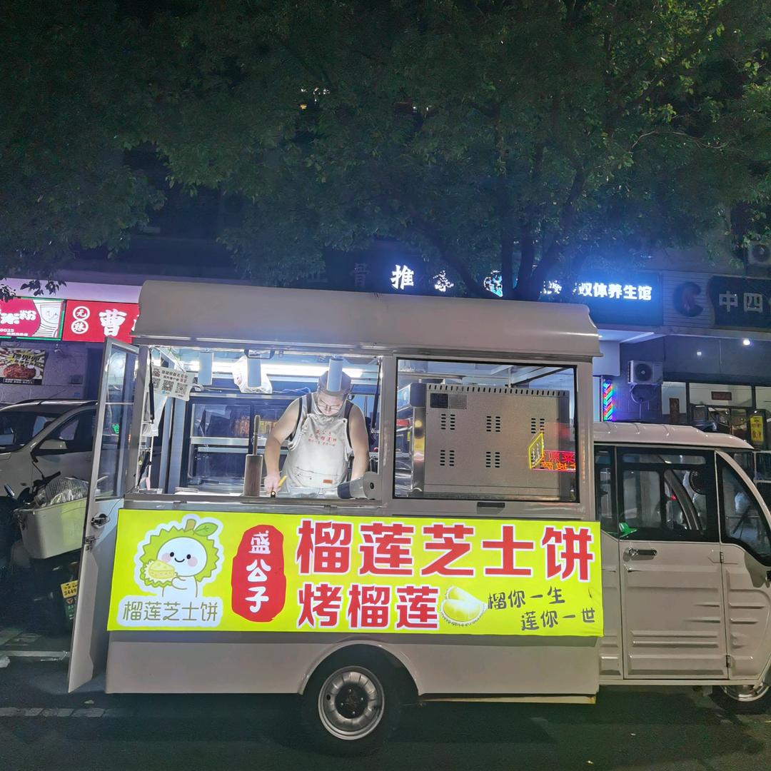 盛公子榴莲饼