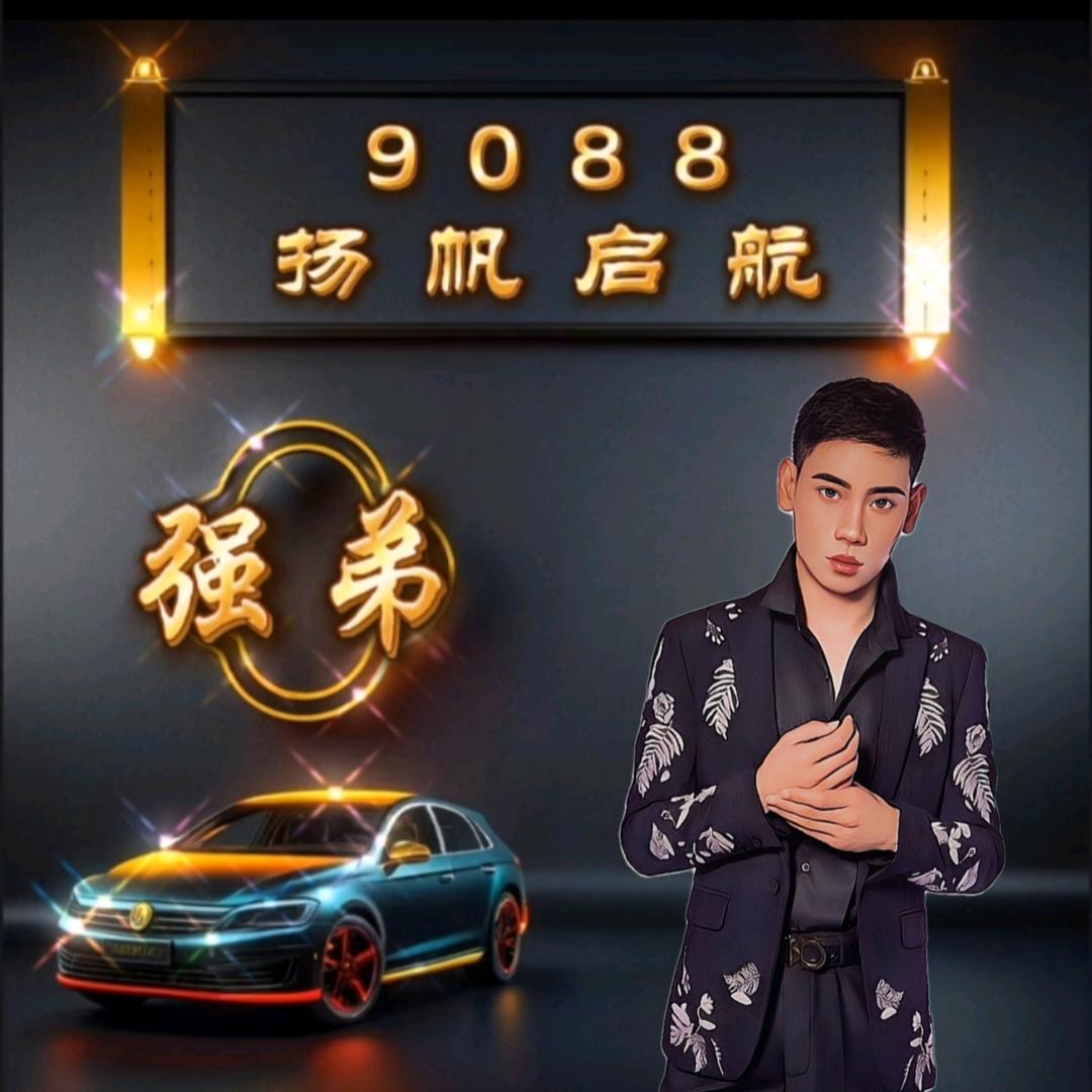 强弟（强弟9088下午2点开播）