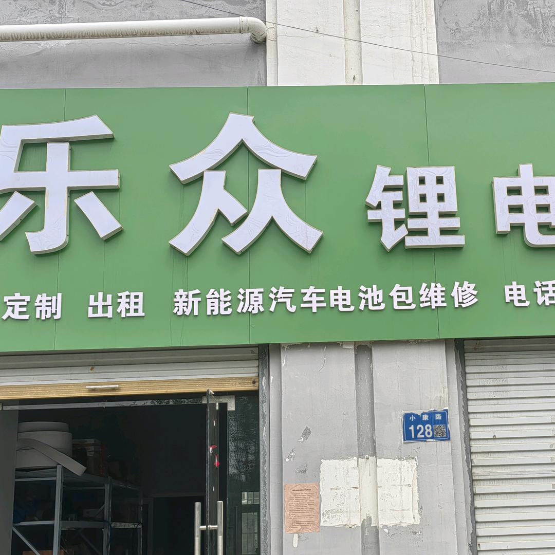 萧县乐众锂电池