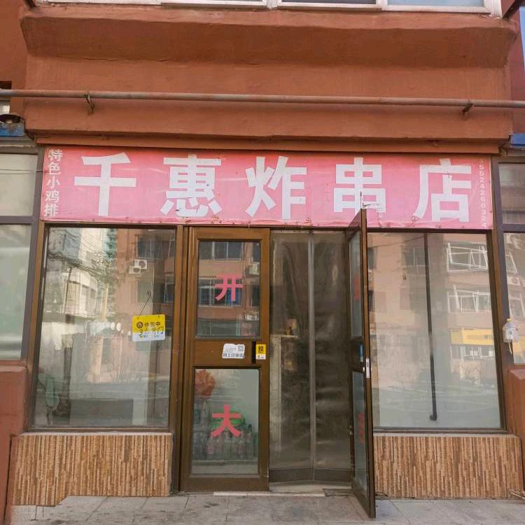 @千惠炸串店(收学员)