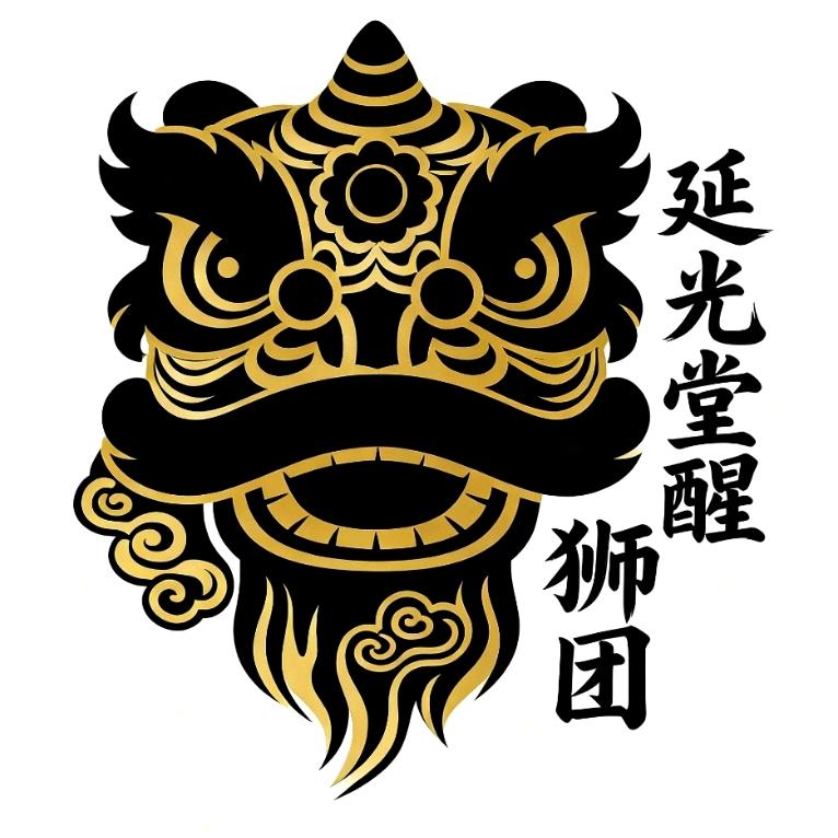 广州市延光堂醒狮队