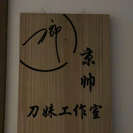 二道桥边.小小小奴家（帅家）