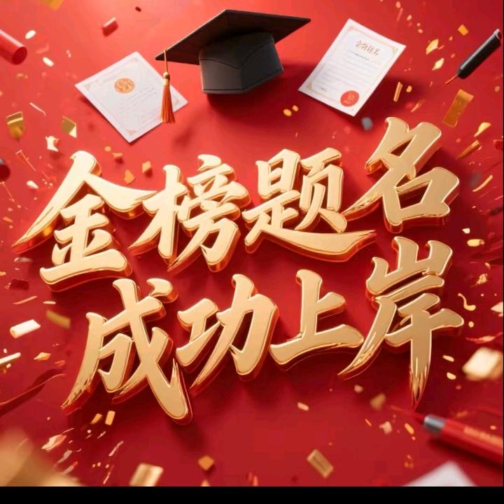 高就升学李老师
