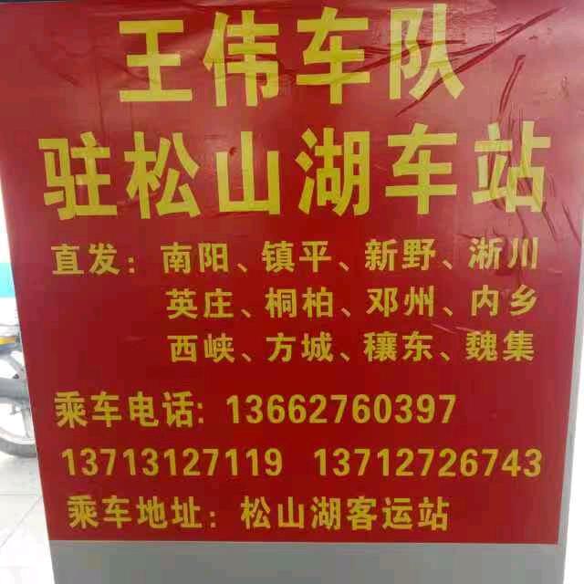 王伟车队，东莞专线