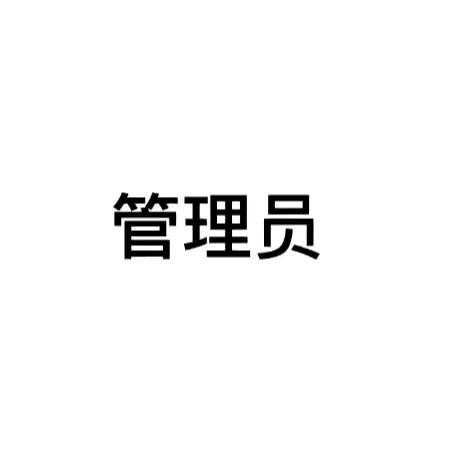 粉丝团群管(已认证)