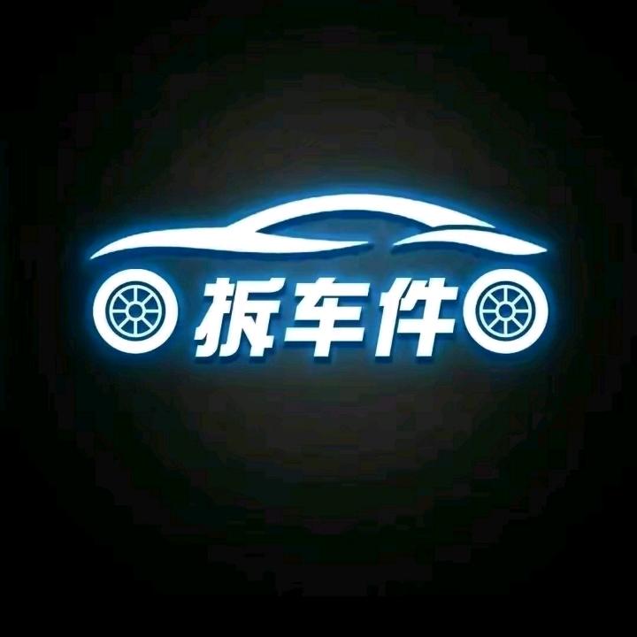 陈田拆车配件商行