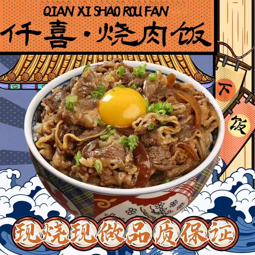 仟喜•烧肉饭（日式便当）