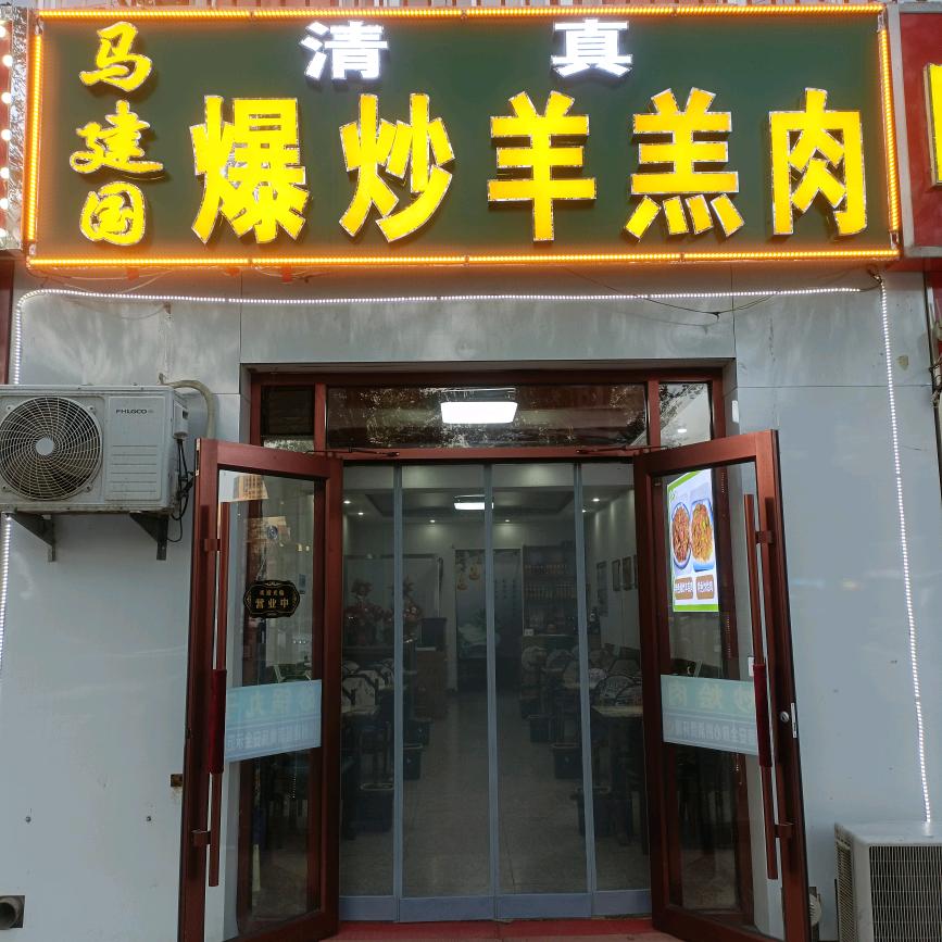 马建国爆炒羊羔肉