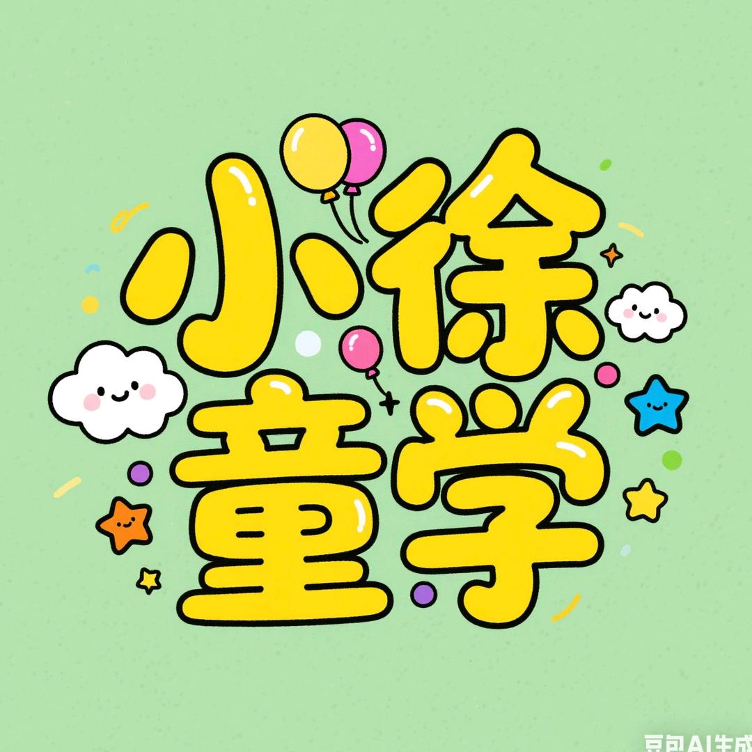 小徐童学