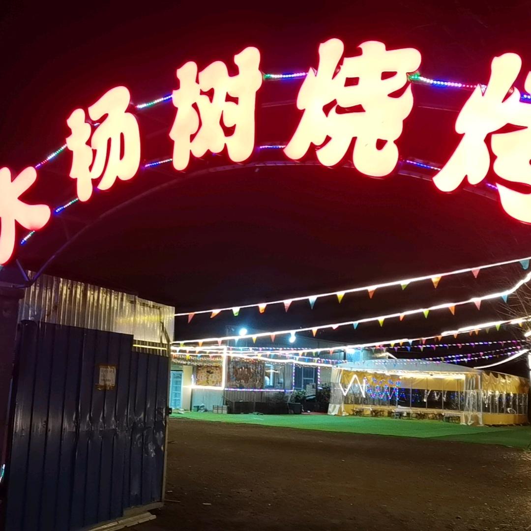 大杨树烧烤