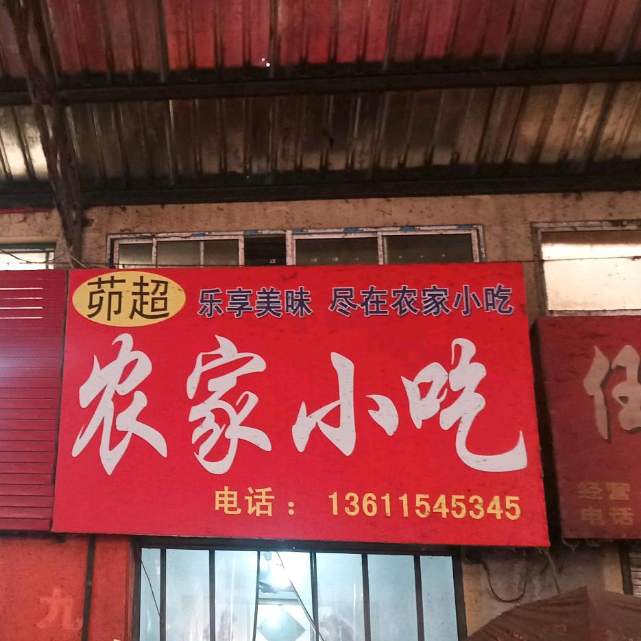 丽丽姐(农家小吃，水饺，馄饨、等干货店
