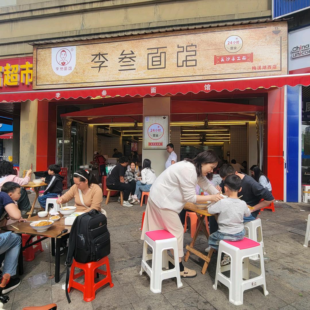 李叁面馆(梅溪湖西店)