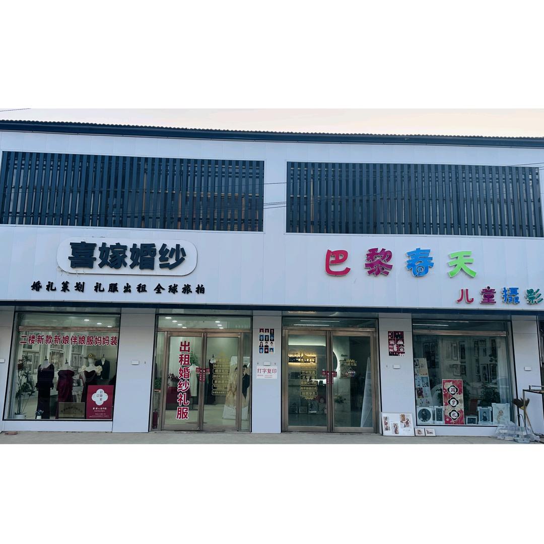 巴黎春天喜嫁婚纱