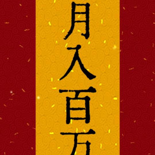 运气爆棚