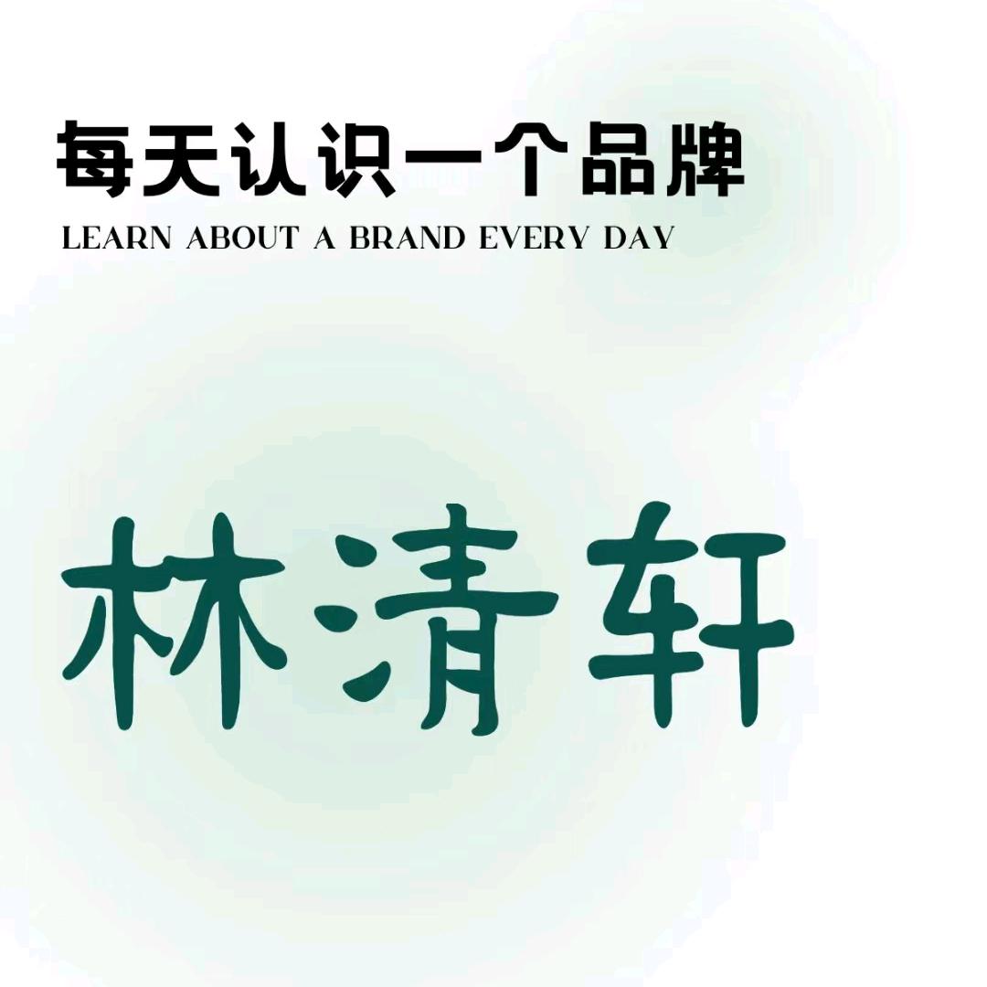 林清轩
