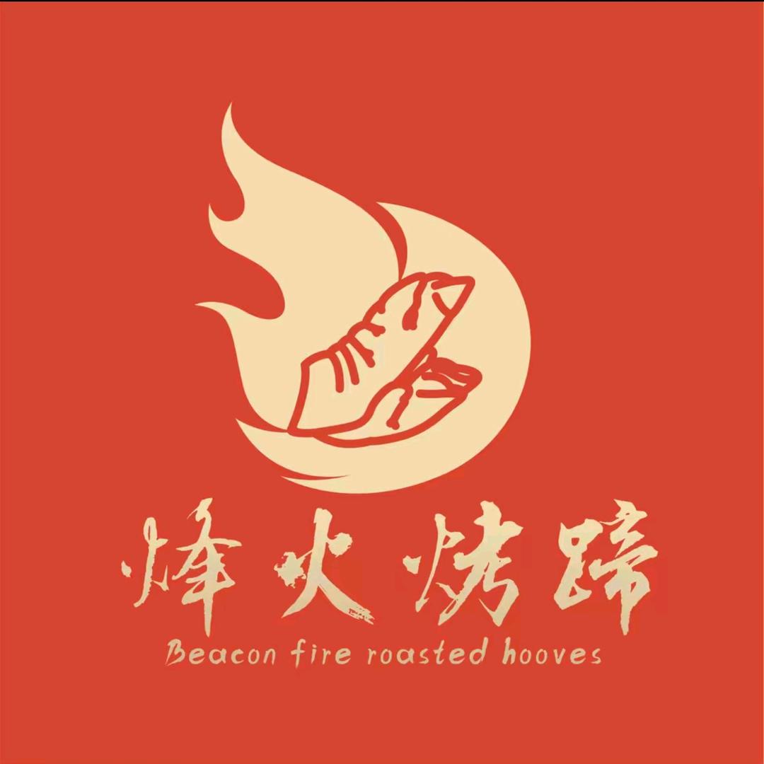 烽火烤蹄外卖福利总号