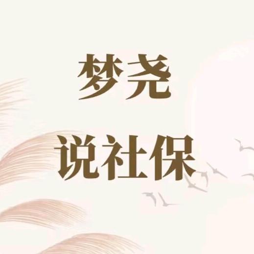 梦尧说社保