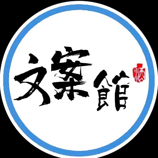 晴天文案馆
