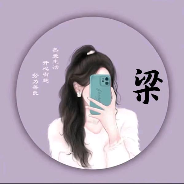 @小梁