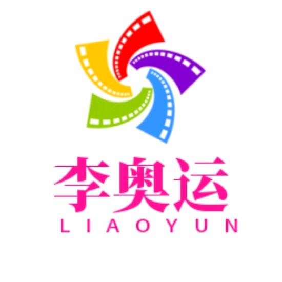 李奥运