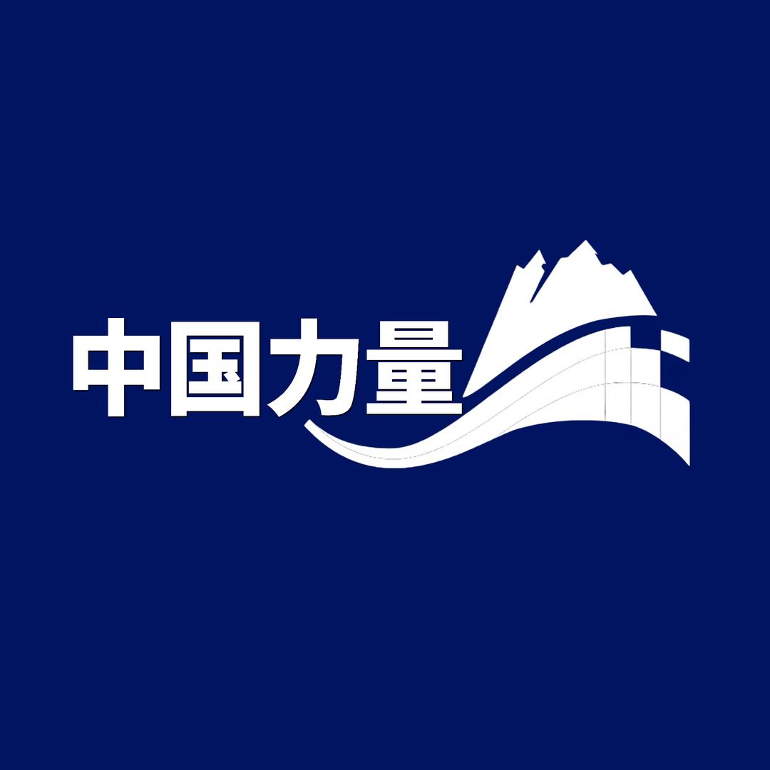 中国力量