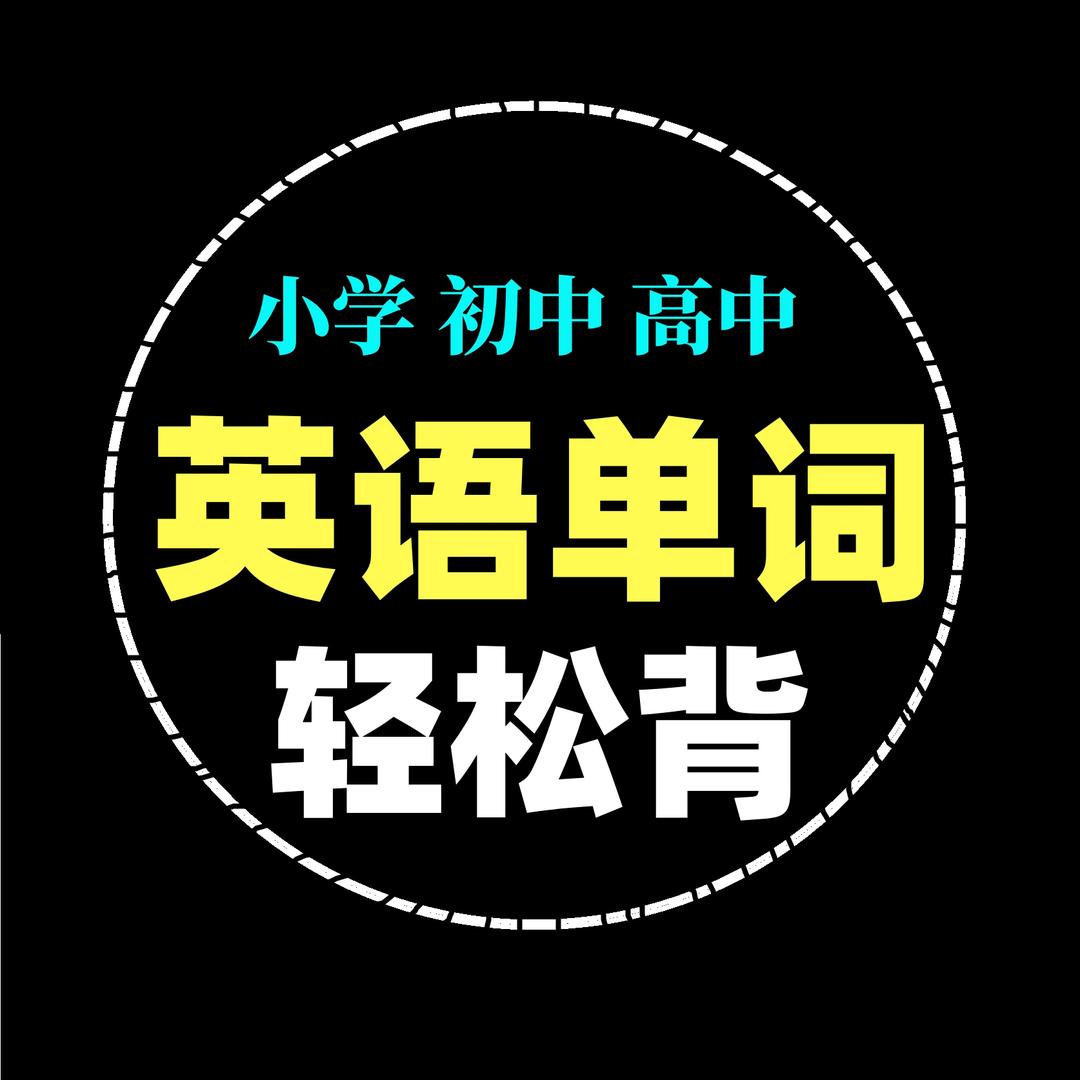 单词高效记忆张老师