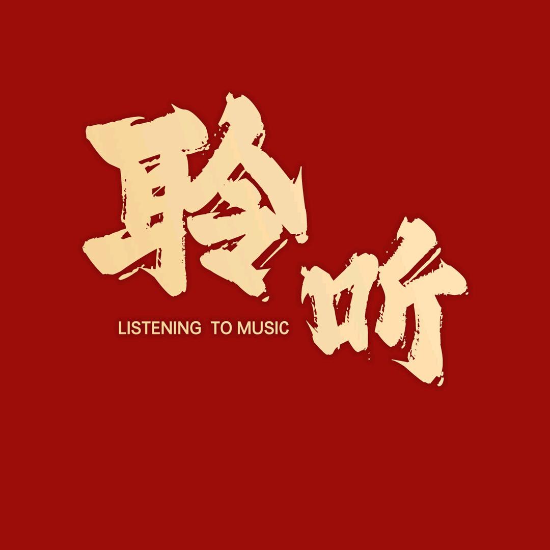 聆听