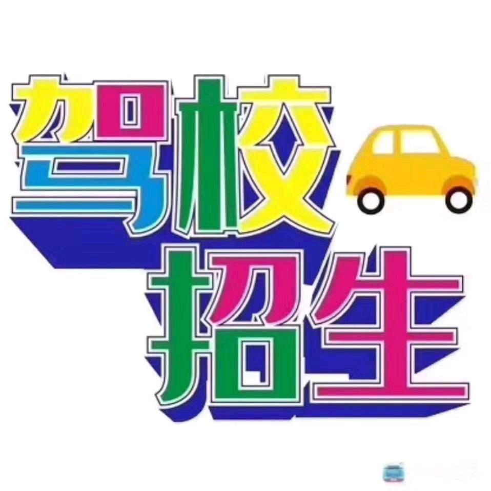 驾校招生     曾