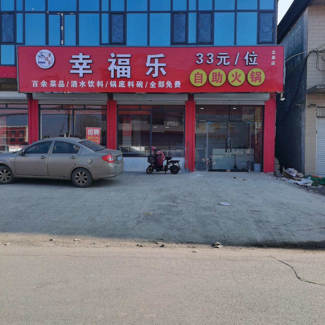 幸福乐33元自助火锅官方号