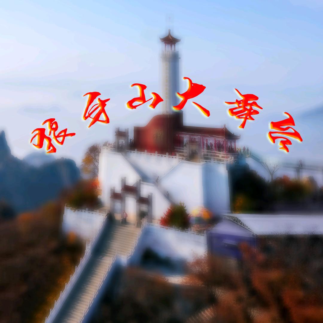 狼牙山大舞台¹⁹⁴¹