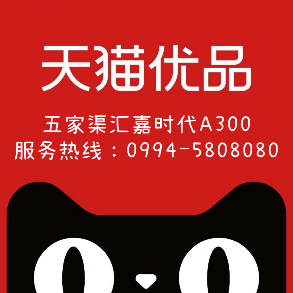 五家渠汇嘉时代天猫优品体验店
