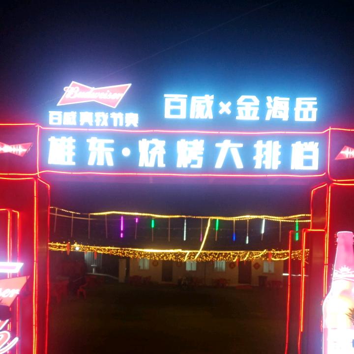 雄东烧烤大排档